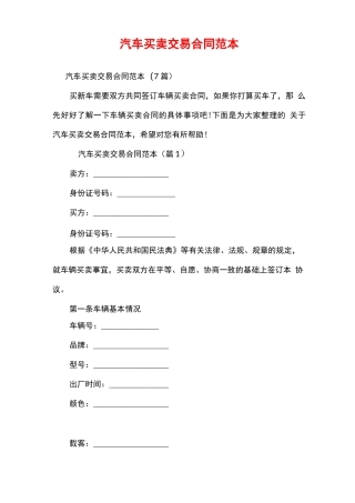汽车买卖交易合同范本