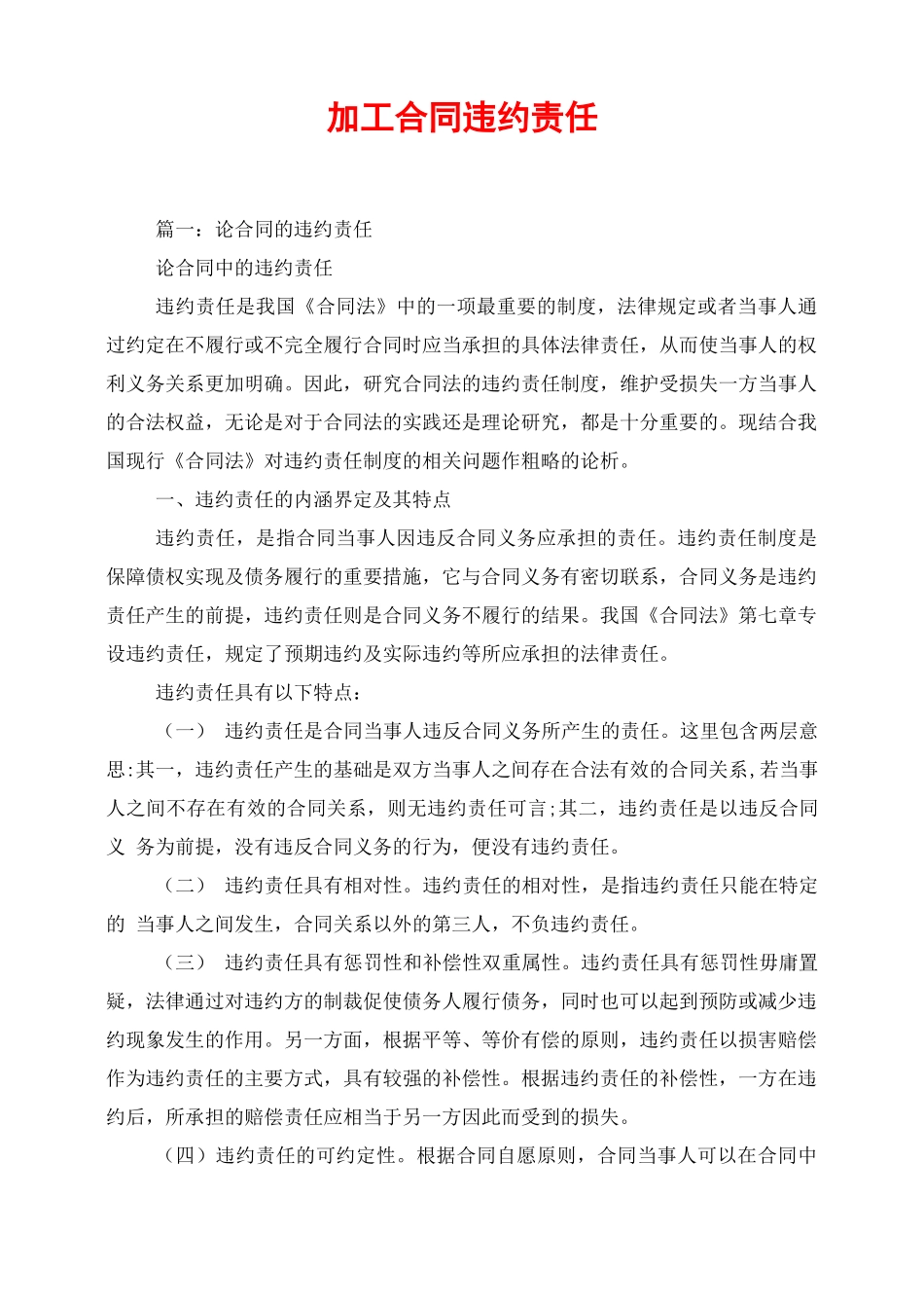 加工合同违约责任_第1页