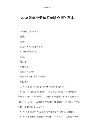 2022建筑业劳动简单版合同的范本