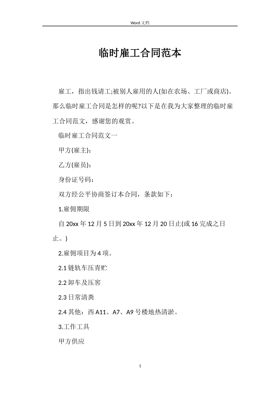 临时雇工合同范本_第1页