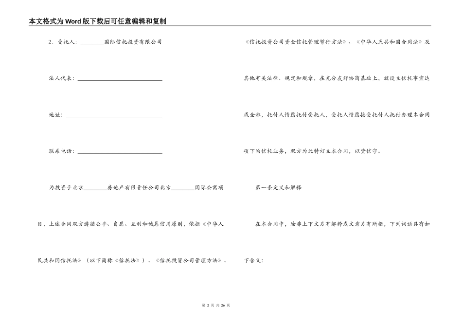 股权投资信托合同（国际公寓）_第2页