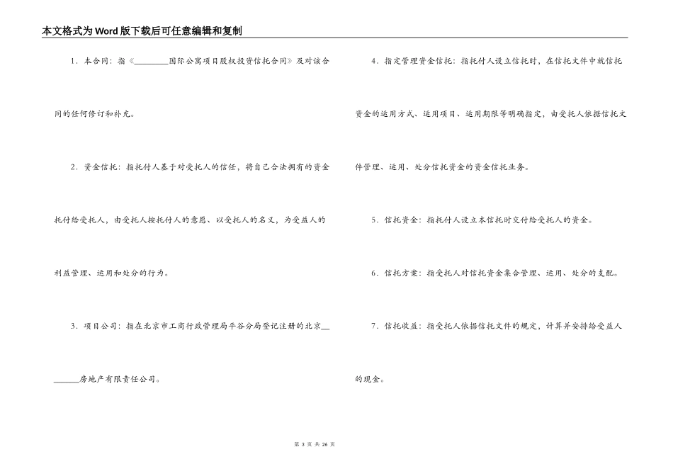 股权投资信托合同（国际公寓）_第3页