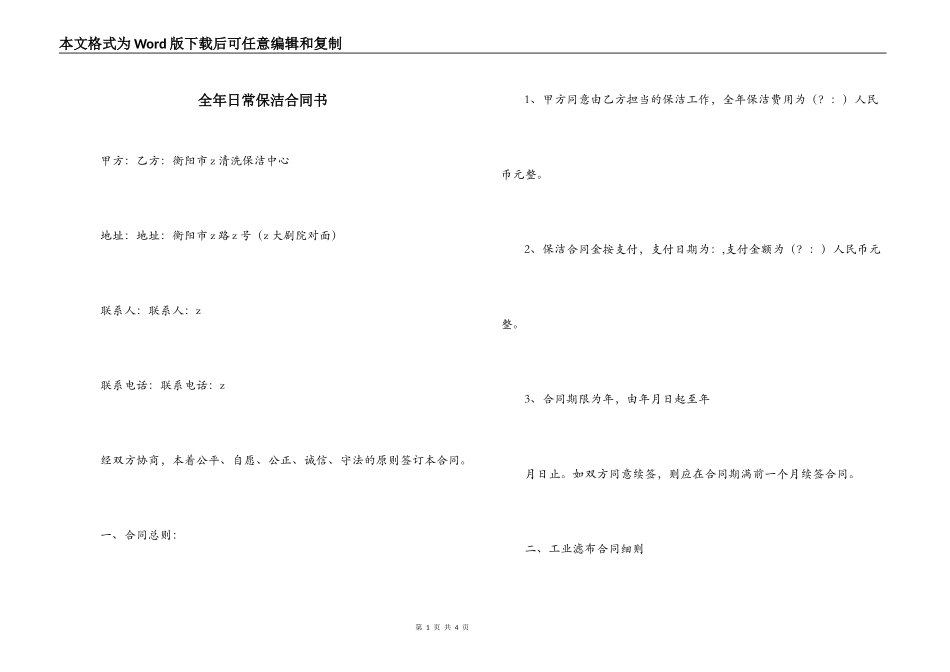 全年日常保洁合同书_第1页