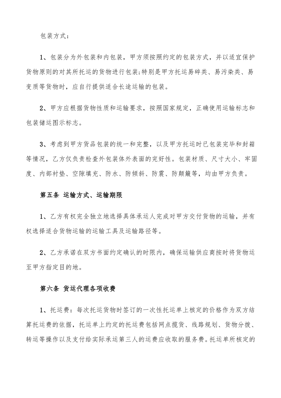 货物运输代理合同范文_第2页