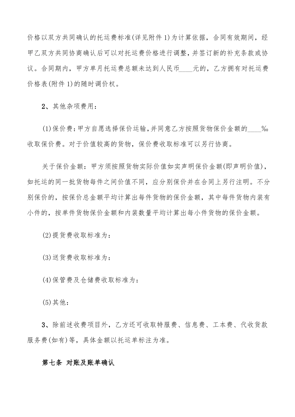 货物运输代理合同范文_第3页