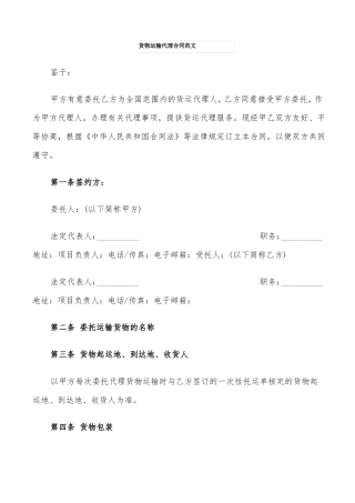 货物运输代理合同范文