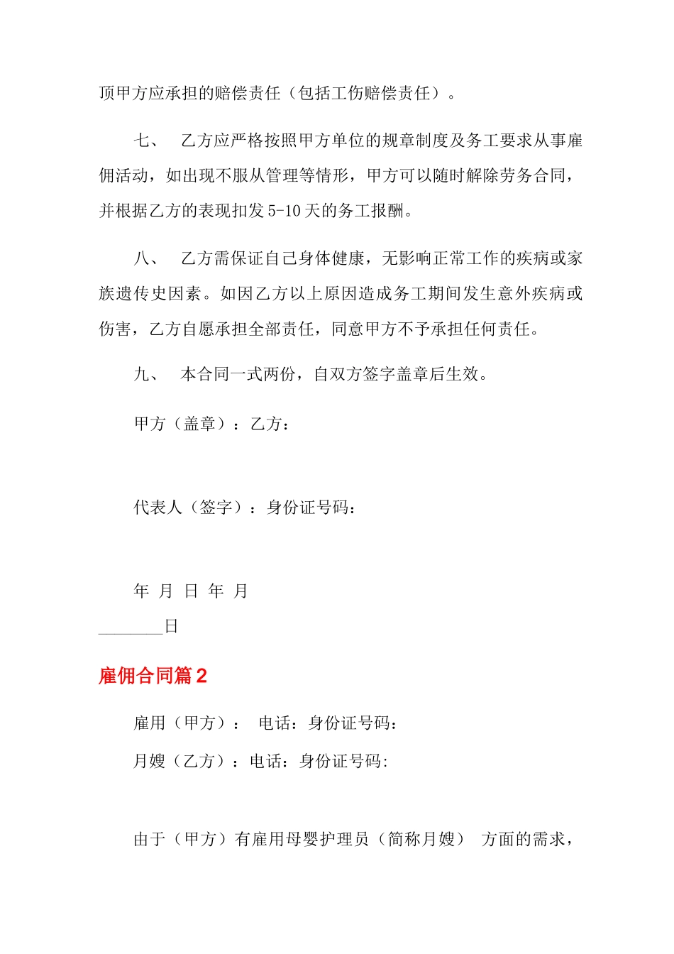 实用的雇佣合同模板5篇_第2页