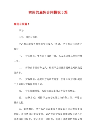 实用的雇佣合同模板5篇