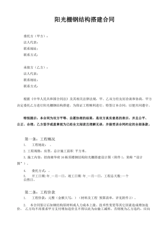 阳光棚钢结构搭建合同