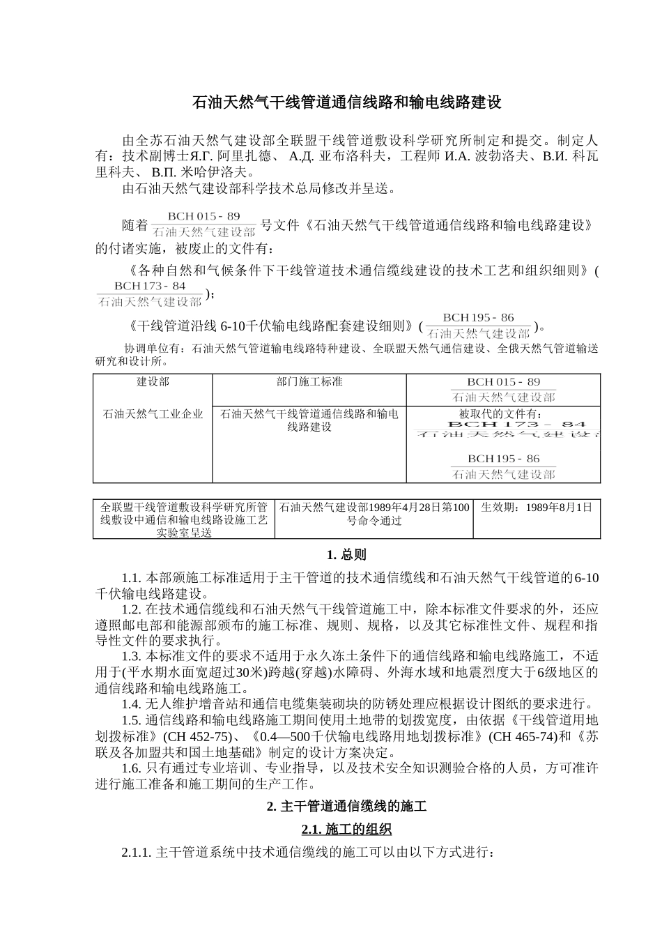 石油天然气干线管道通信线路和输电线路建设方案_第1页