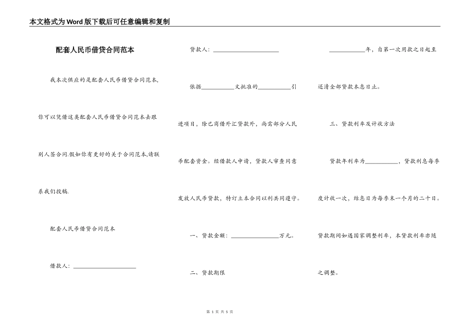 配套人民币借贷合同范本_第1页