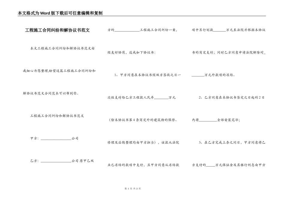 工程施工合同纠纷和解协议书范文_第1页