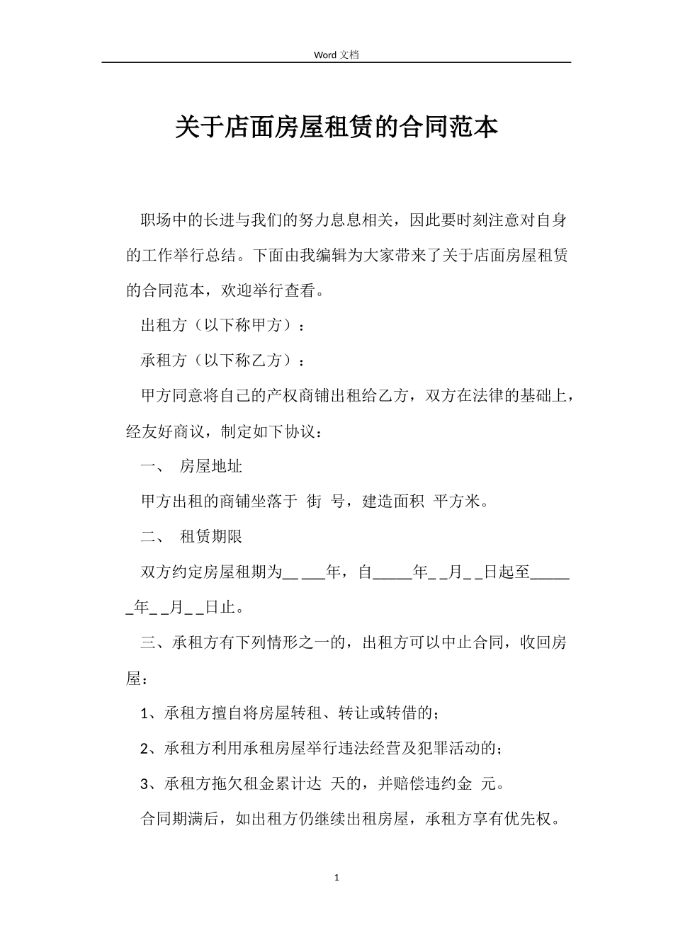 关于店面房屋租赁的合同范本_第1页
