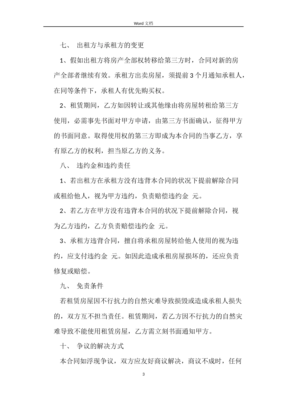 关于店面房屋租赁的合同范本_第3页