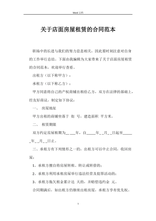 关于店面房屋租赁的合同范本