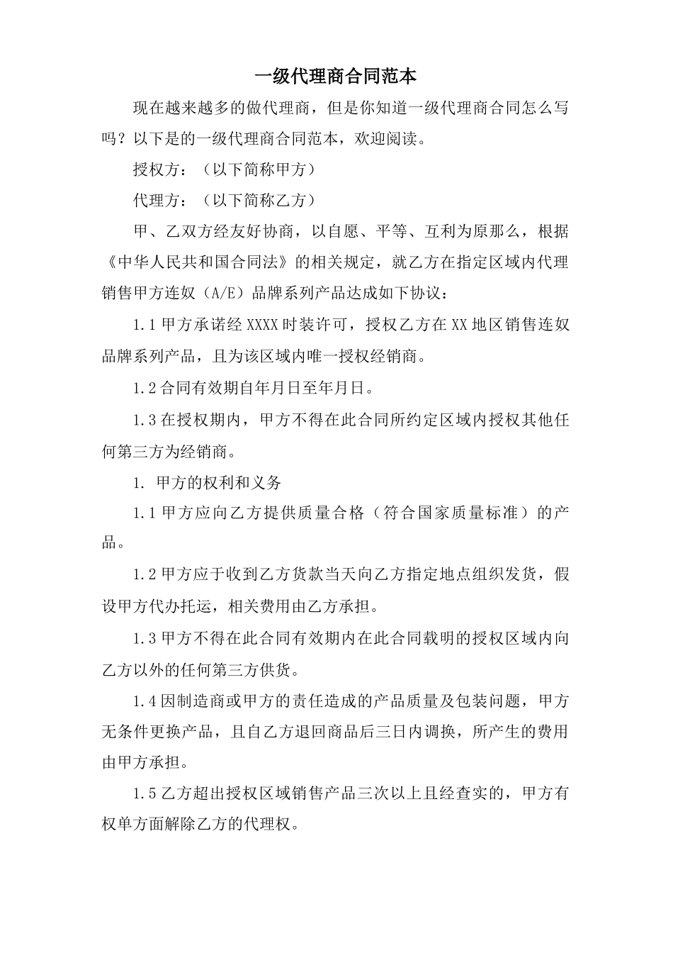 一级代理商合同范本_第1页