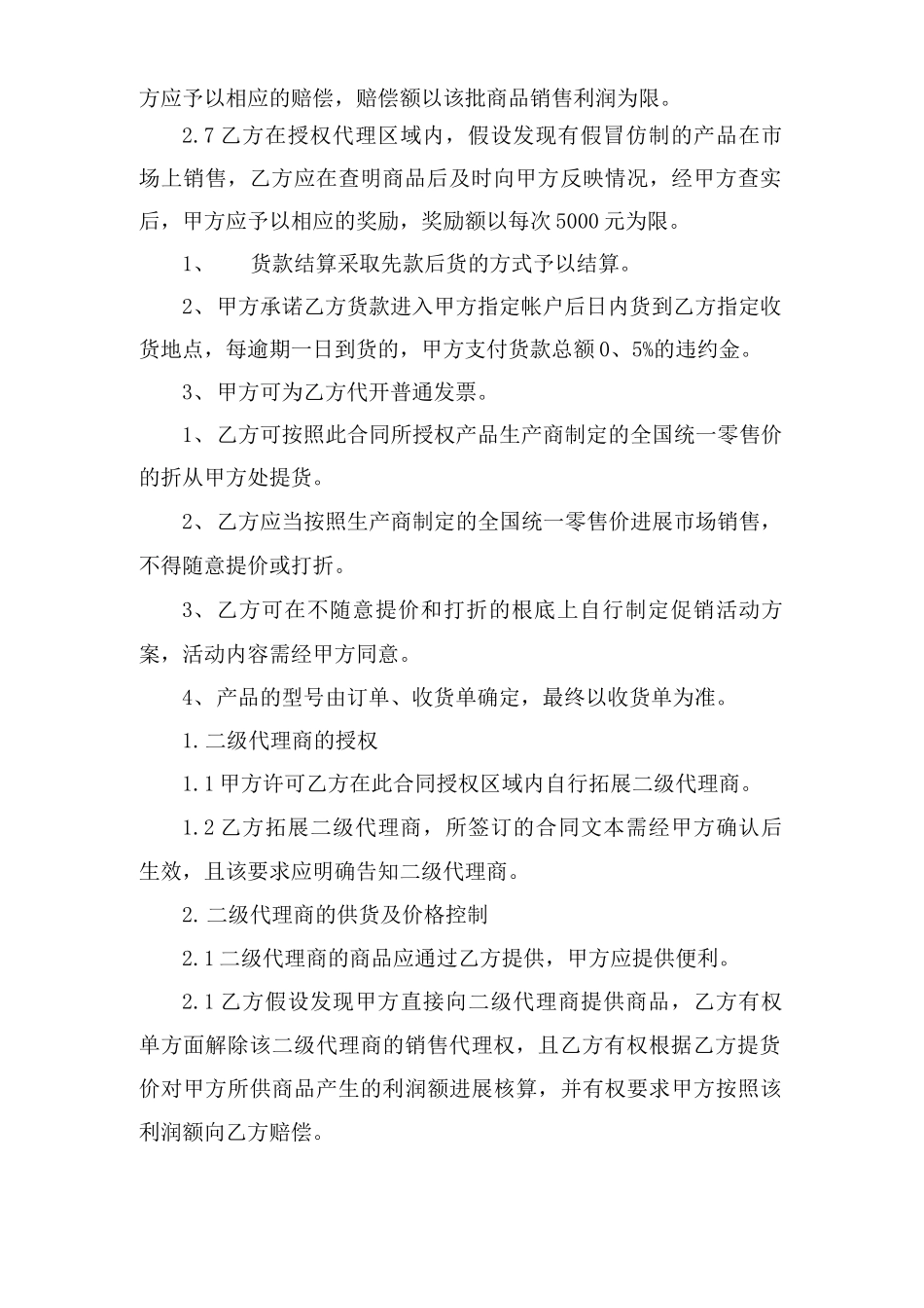 一级代理商合同范本_第3页