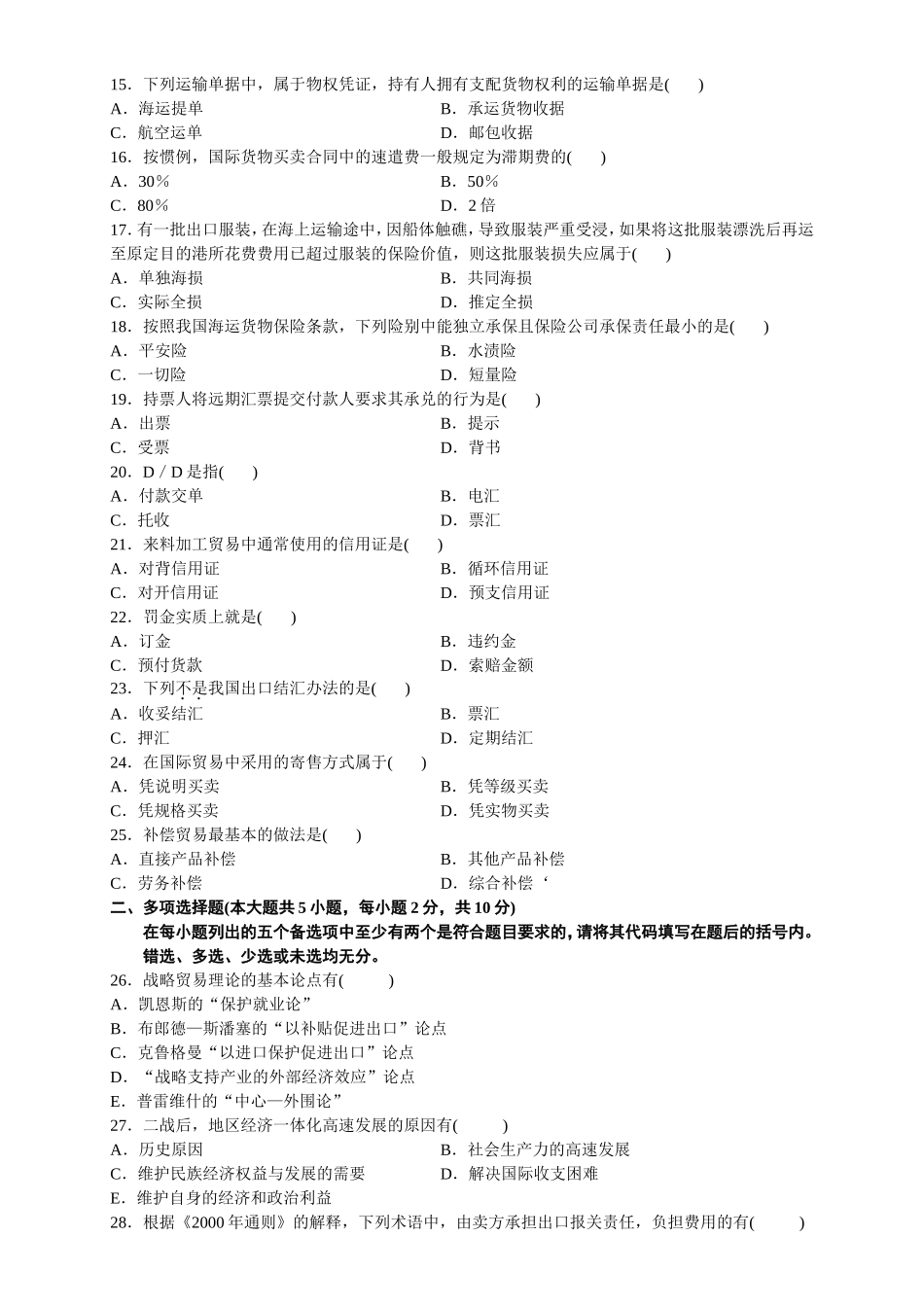 全国2024年1月高等教育自学考试 国际贸易理论与实务试题_第2页