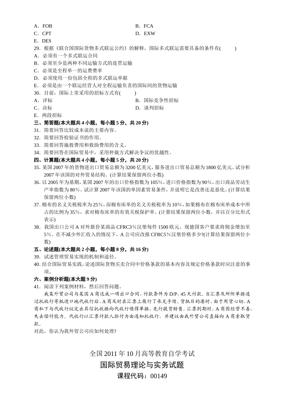 全国2024年1月高等教育自学考试 国际贸易理论与实务试题_第3页