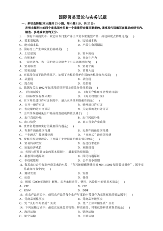 全国2024年1月高等教育自学考试 国际贸易理论与实务试题