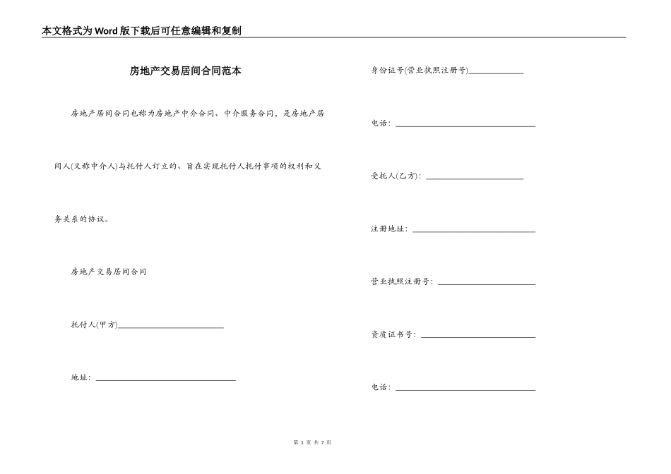 房地产交易居间合同范本_第1页