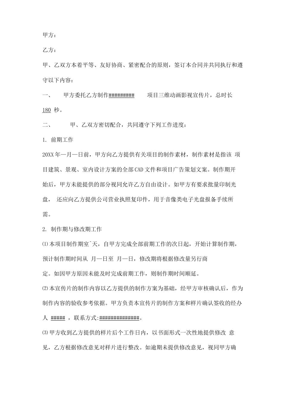 三维影视宣传片制作合同范本_第1页