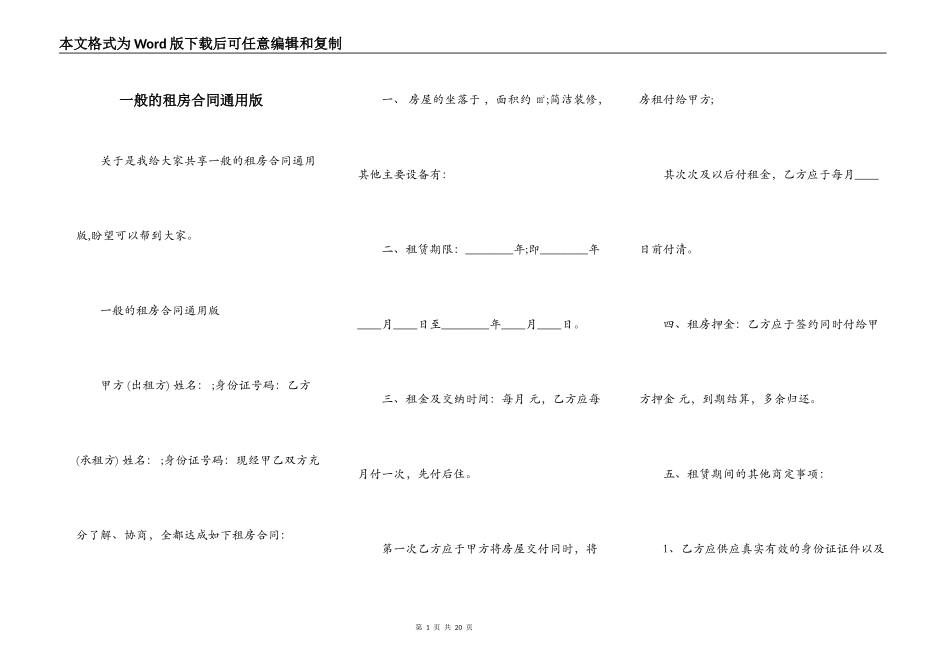 一般的租房合同通用版_第1页