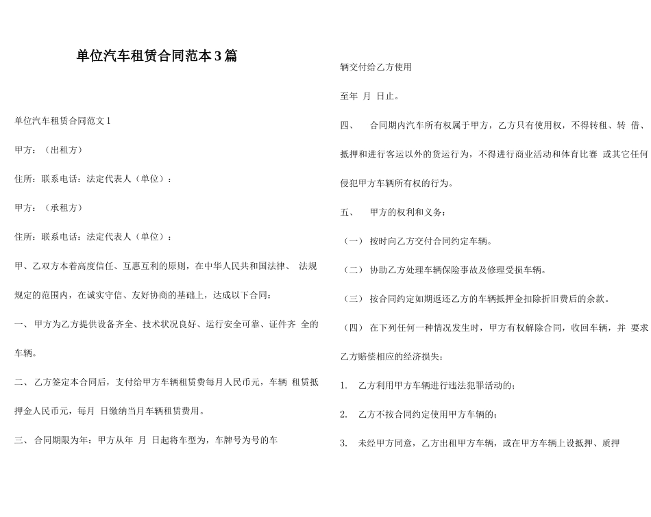 单位汽车租赁合同范本3篇_第1页