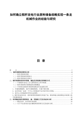 如何确立秸秆发电行业原料储备战略实现一条龙机械作业的经验与研究