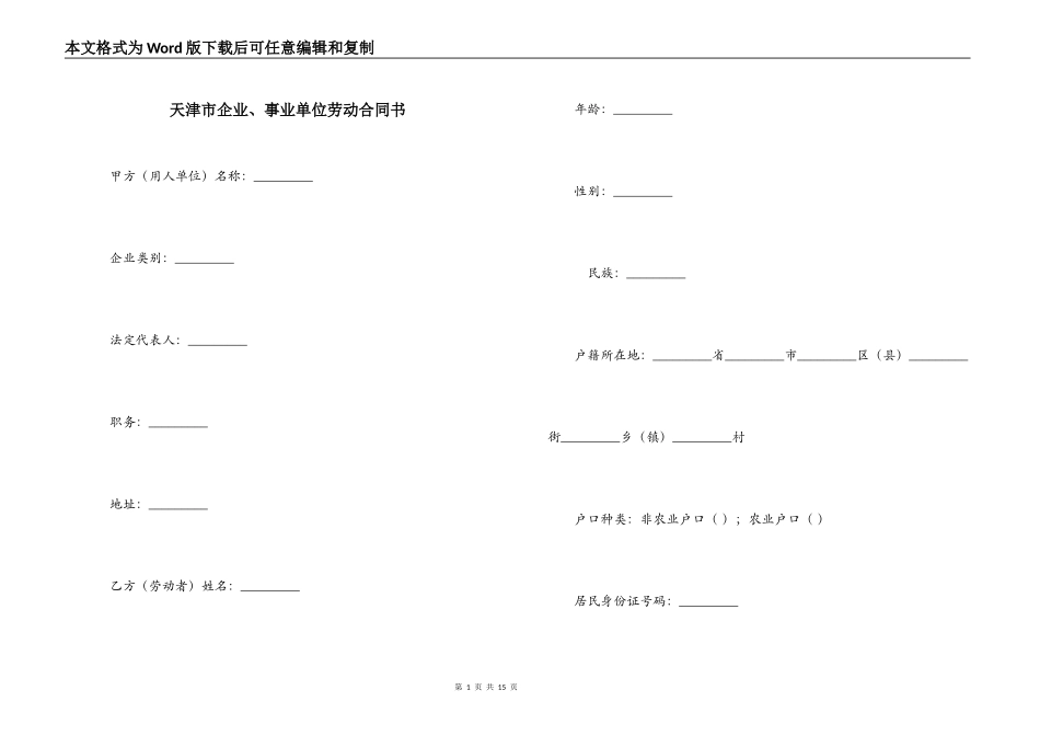 天津市企业、事业单位劳动合同书_第1页