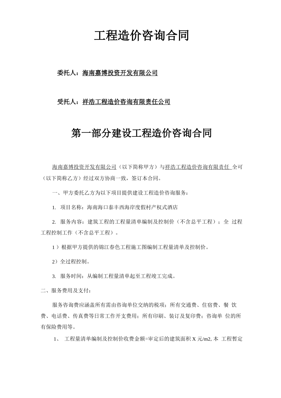 某某项目工程造价咨询合同案例_第1页