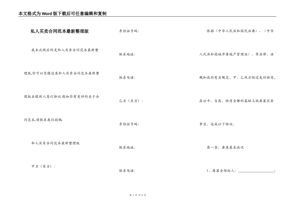 私人买卖合同范本最新整理版_第1页