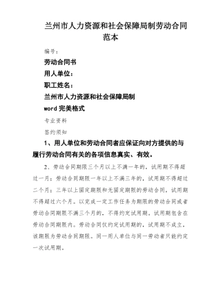 兰州市人力资源和社会保障局制劳动合同范本