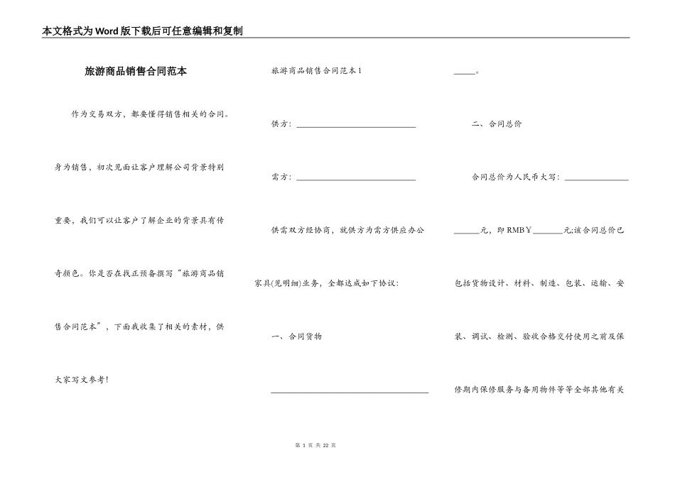 旅游商品销售合同范本_第1页