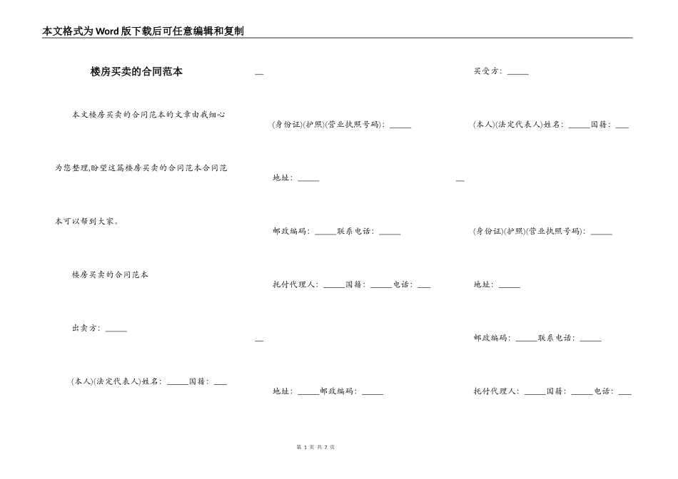 楼房买卖的合同范本_第1页