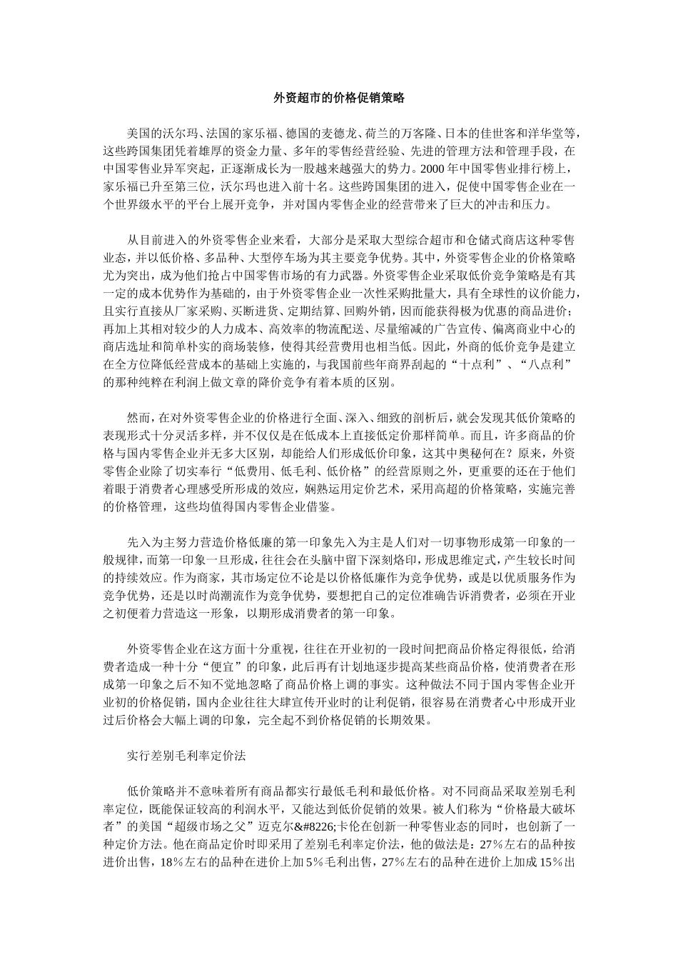 外资超市的价格促销策略_第1页