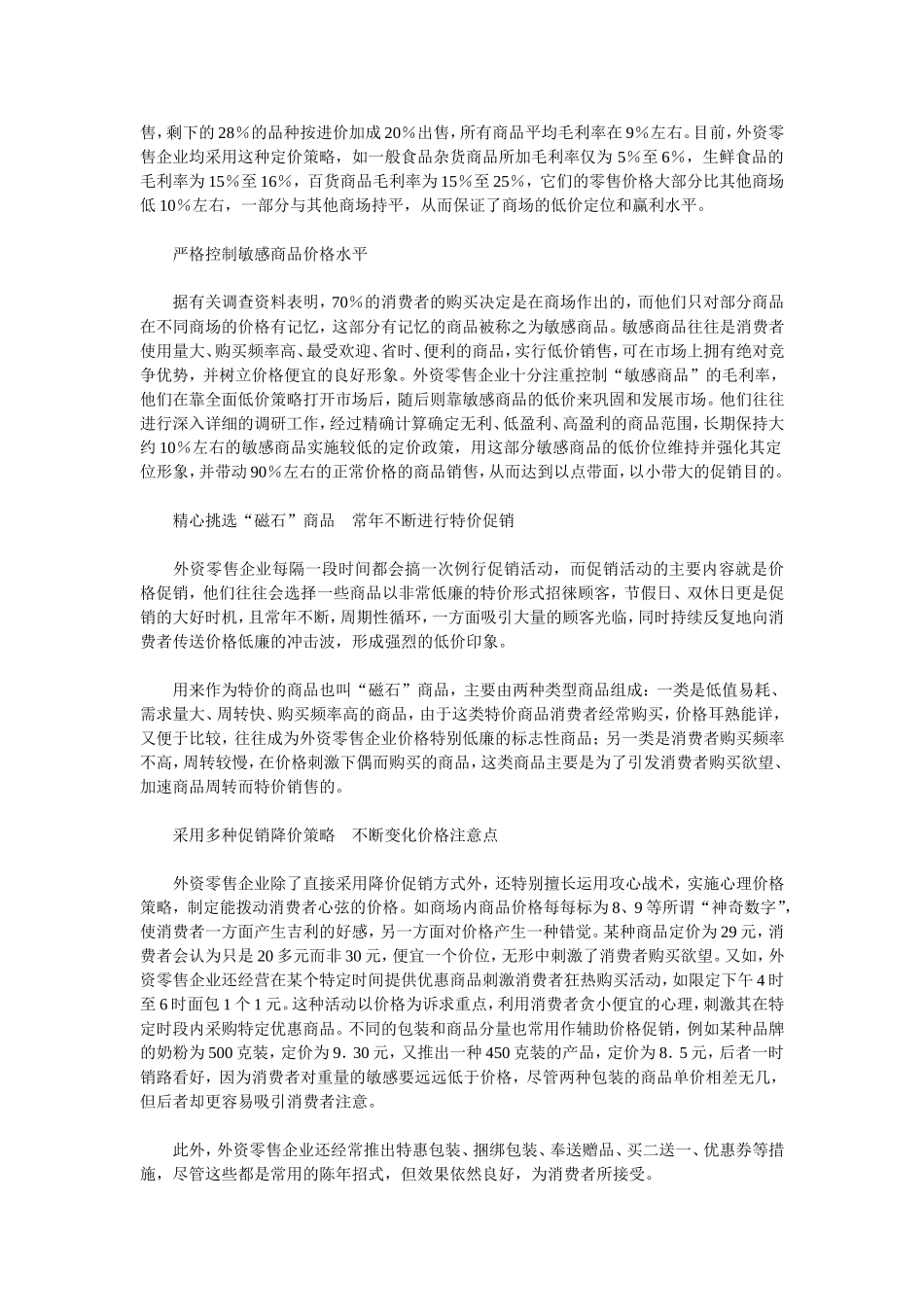 外资超市的价格促销策略_第2页