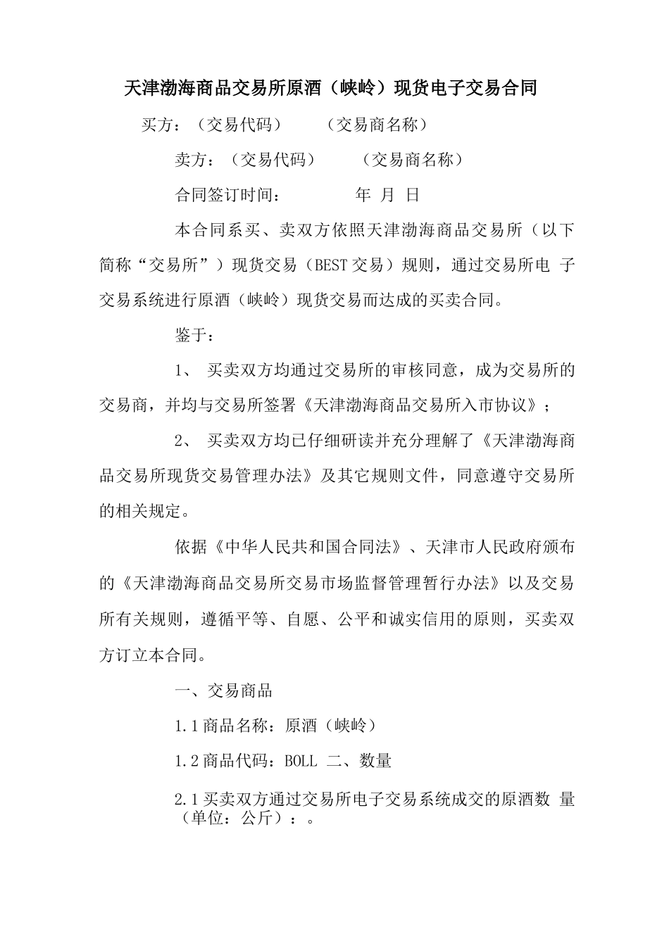 天津渤海商品交易所原酒现货电子交易合同 最新 协议 承诺 模板 样本 合同_第1页