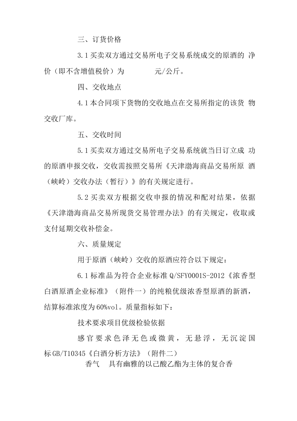天津渤海商品交易所原酒现货电子交易合同 最新 协议 承诺 模板 样本 合同_第2页