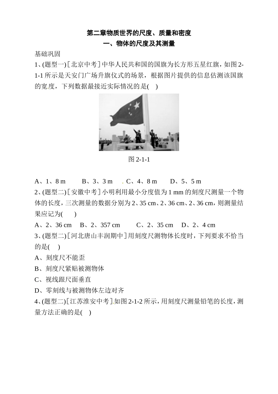 第二章物质世界的尺度、质量和密度测试题_第1页