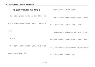 中级会计师《中级经济法》考点：赠与合同