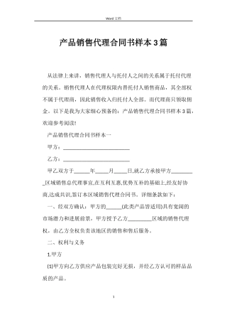 产品销售代理合同书样本3篇