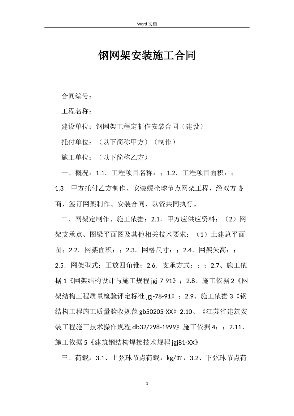 钢网架安装施工合同_第1页