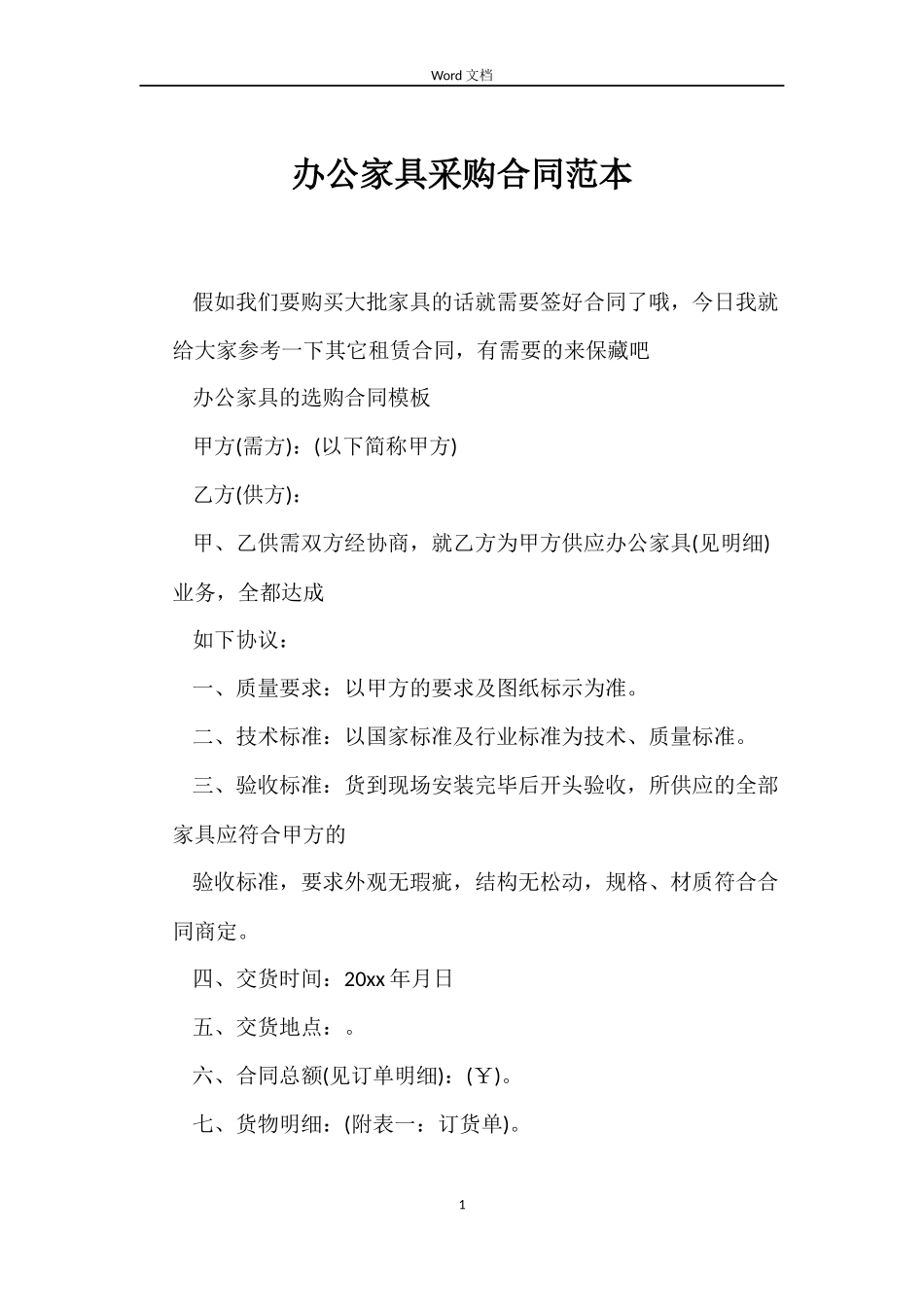 办公家具采购合同_第1页