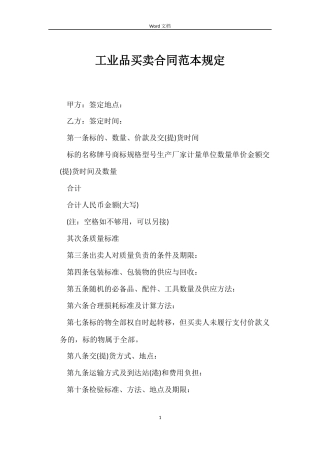 工业品买卖合同规定