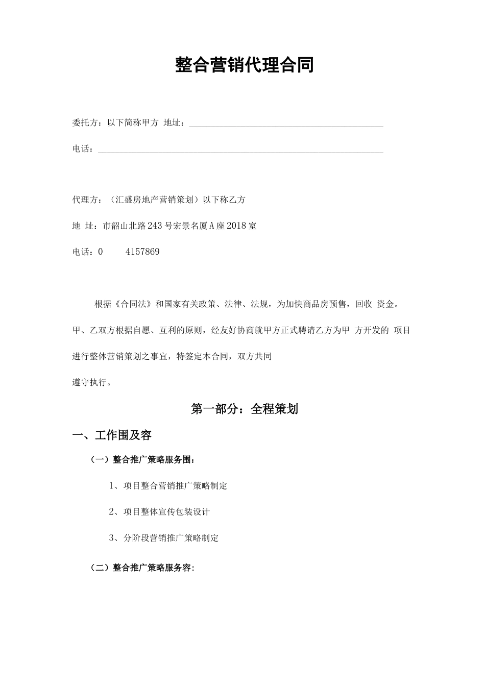 某房产公司整合营销代理合同范本_第1页