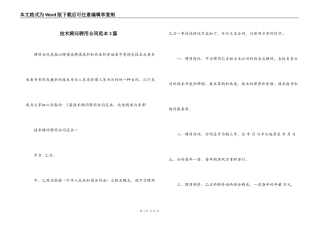 技术顾问聘用合同范本3篇
