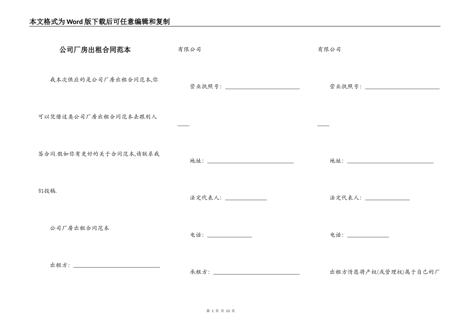 公司厂房出租合同范本_第1页