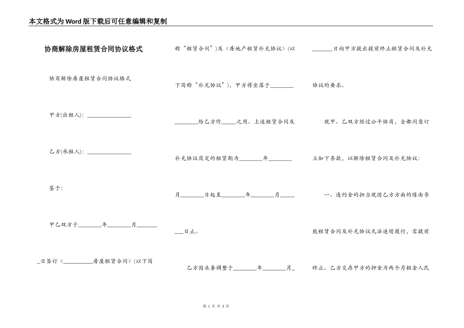 协商解除房屋租赁合同协议格式_第1页