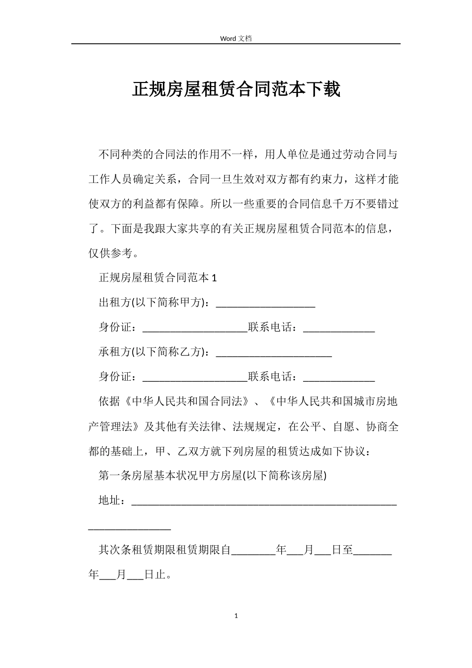 正规房屋租赁合同范本下载_第1页
